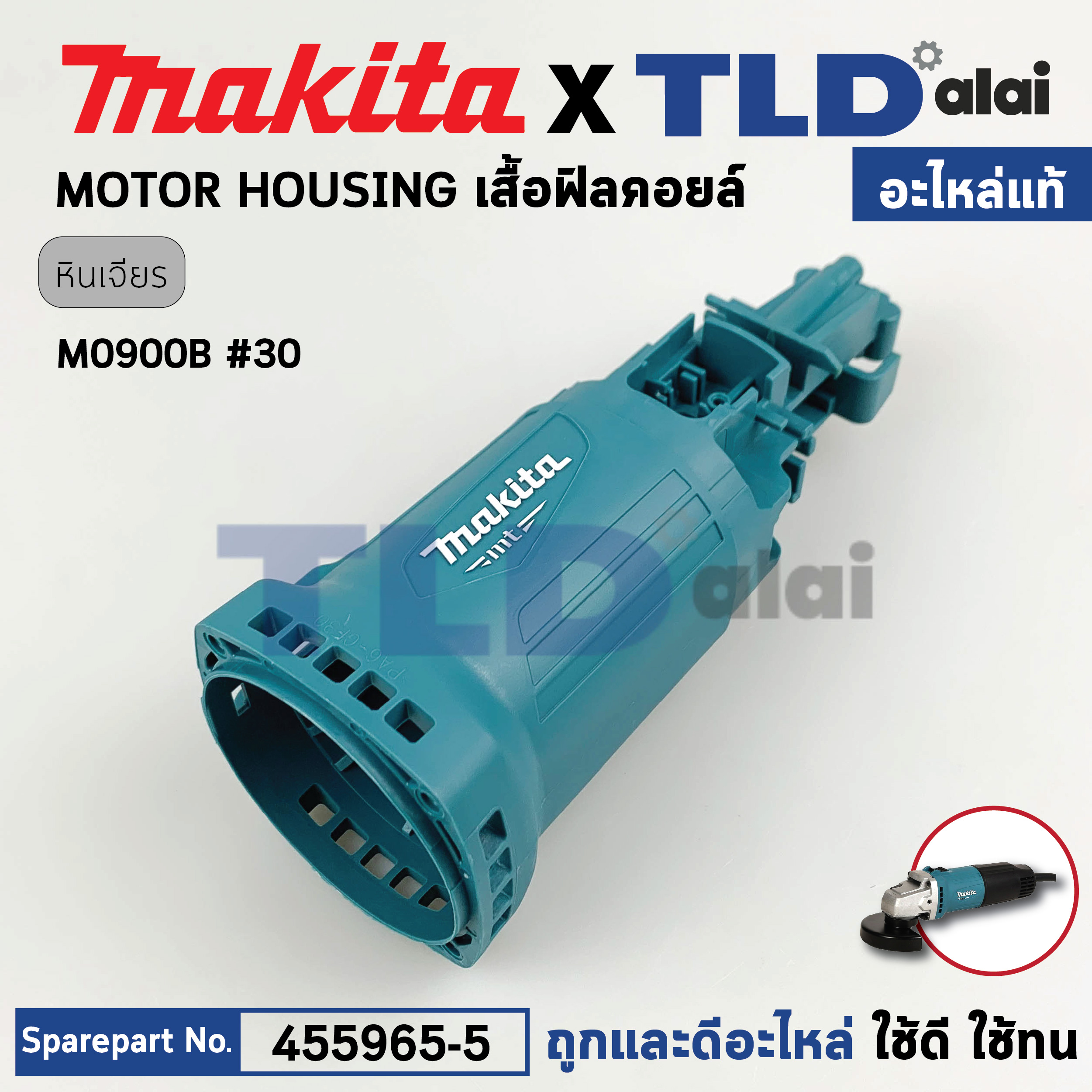 เสื้อฟิลคอยล์ (แท้) หินเจียร Makita มากีต้า รุ่น M0900, M0900B **รุ่นสวิตซ์ข้าง (455965-5) (อะไหล่แท้ 100%) MOTOR HOUSING