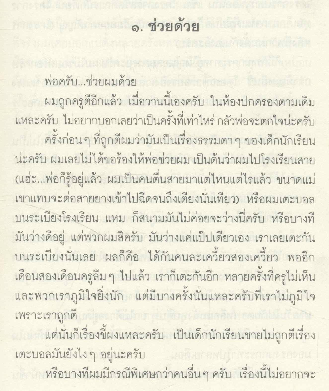 บันทึกจากลูก(ผู้)ชาย