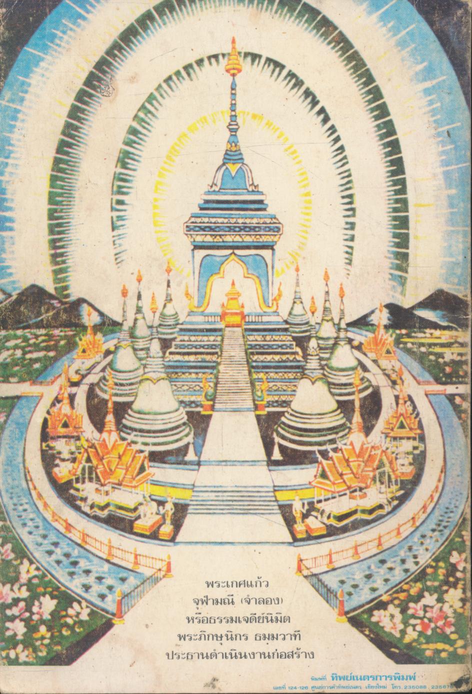 หนังสือคู่มือปฏิบัติกัมมัฎฐาน ของพระภิกษุนิกร ธมฺมวาที ตอน พบแม่ในอดีตชาติ เล่ม ๑