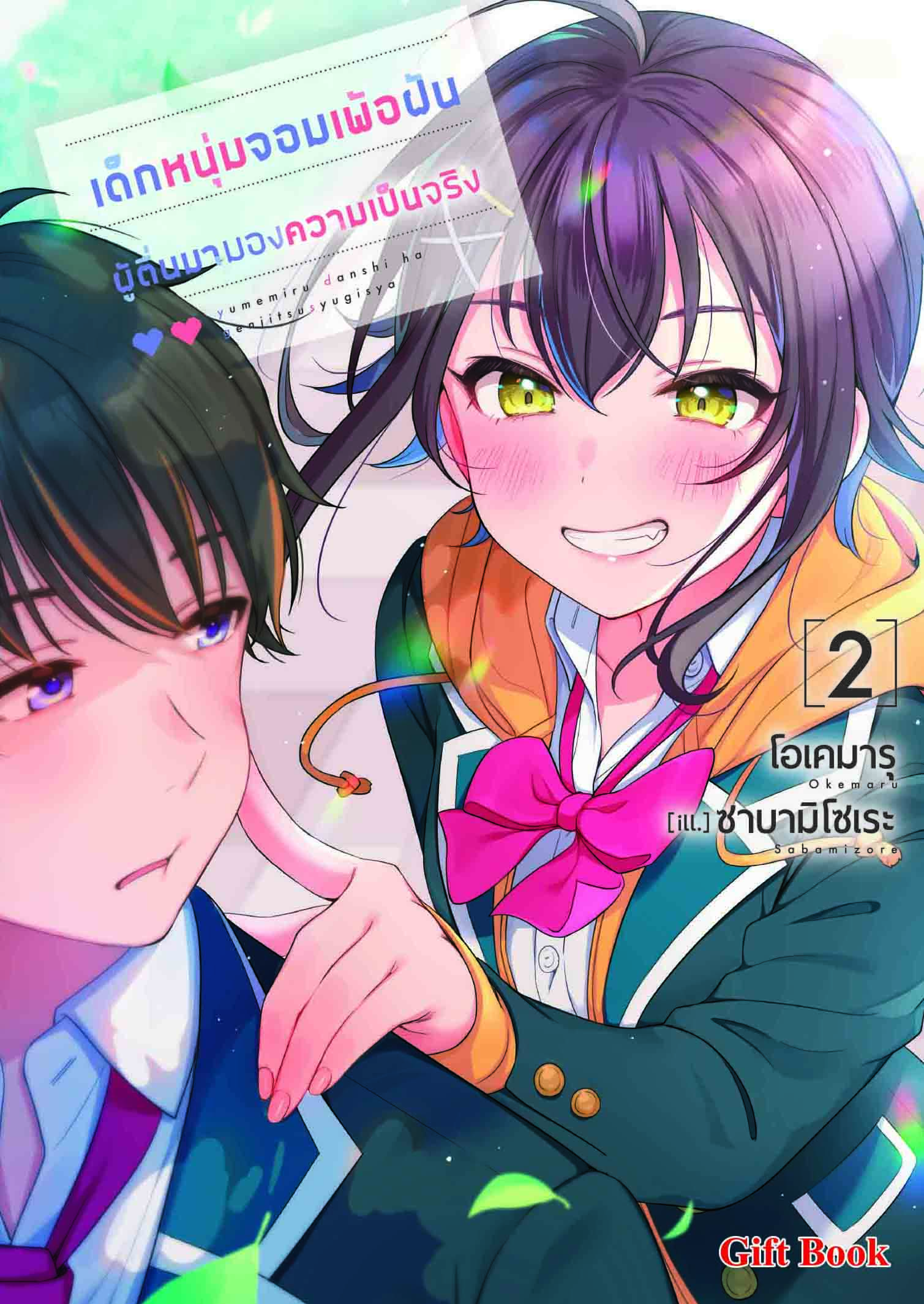 (นิยาย) เด็กหนุ่มจอมเพ้อฝัน ผู้ตื่นมามองความเป็นจริง 2