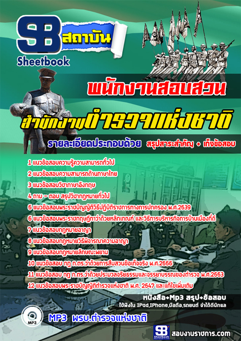 แนวข้อสอบ รอง สว.สอบสวน สำนักงานตำรวจแห่งชาติ