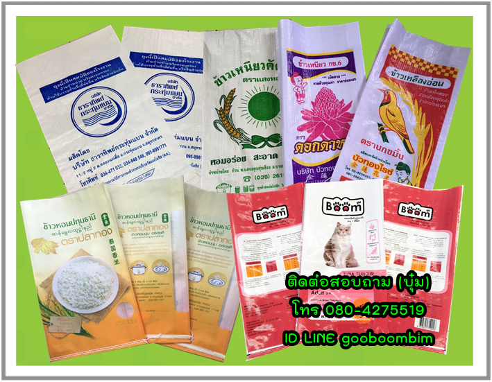 โรงงานผลิตกระสอบ,ถุงอาหารสัตว์ , ถุงปุ๋ย ,ถุงดิน ,ถุงเมล็ดพันธุ์พืช, กระสอบปุ๋ย, กระสอบข้าว, กระสอบอาหารสัตว์, ถุงข้าว