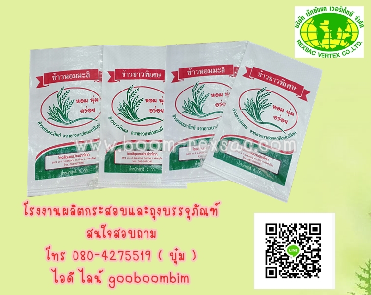 โรงงานผลิตกระสอบ,โรงงานกระสอบ,กระสอบพิมพ์ตราเเบบเฟล็กโซ่ / บรรจุน้ำแข็ง/ถุงข้าว 5 โล/ถุงข้าว 15 กก. /ถุงข้าว 25 กก./ถุงข้าว 49 กก/ถุงข้าว/ถุงปุ๋ย/ถุงอาหารสัตว์/ถุงดิน/ถุงข้าวสาร/กระสอบใส่ข้าวสาร/กระสอบใส่ข้าวเปลืกไก่/ถุงข้าว 50 โล
