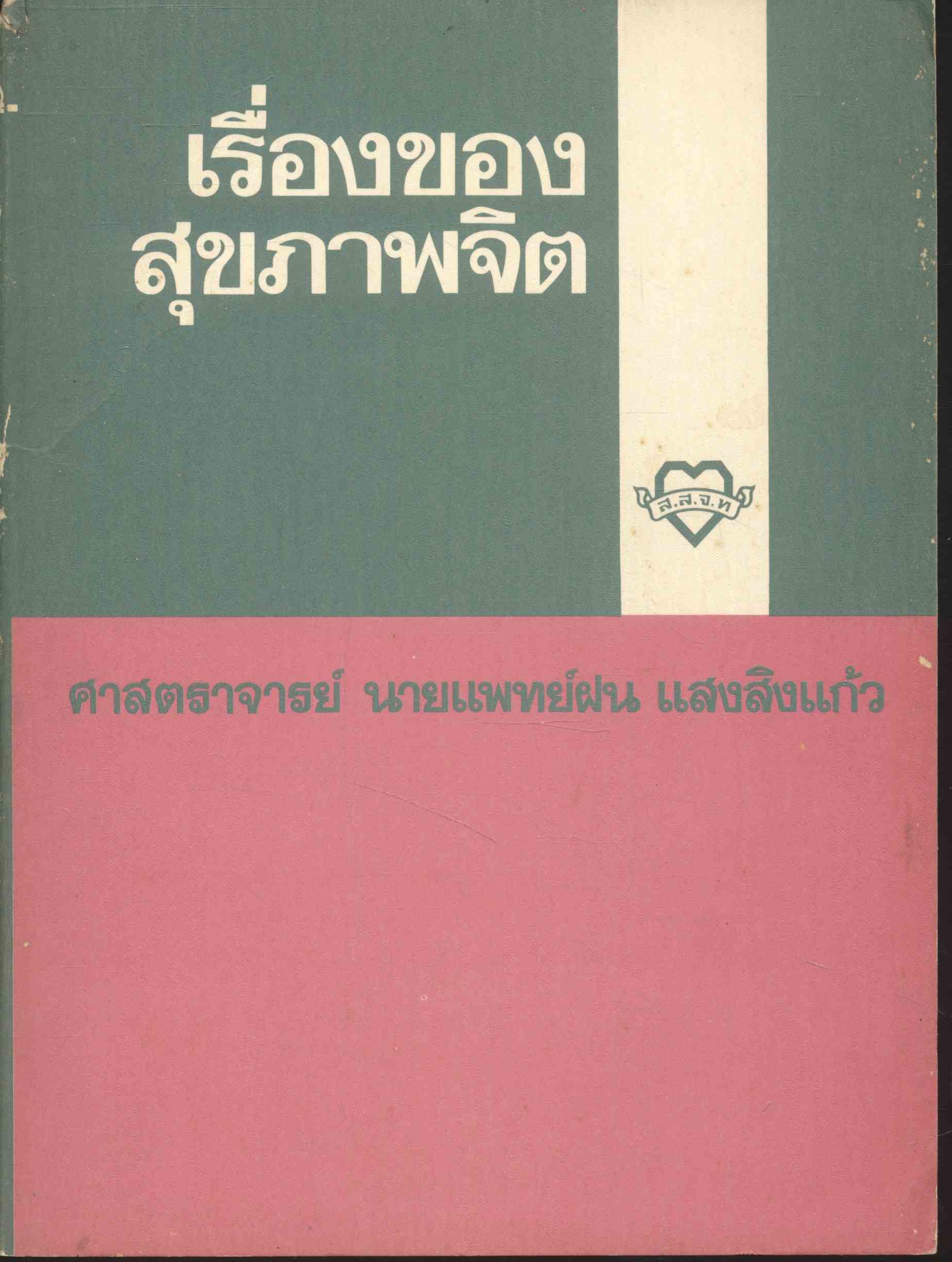 เรื่องของสุขภาพจิต