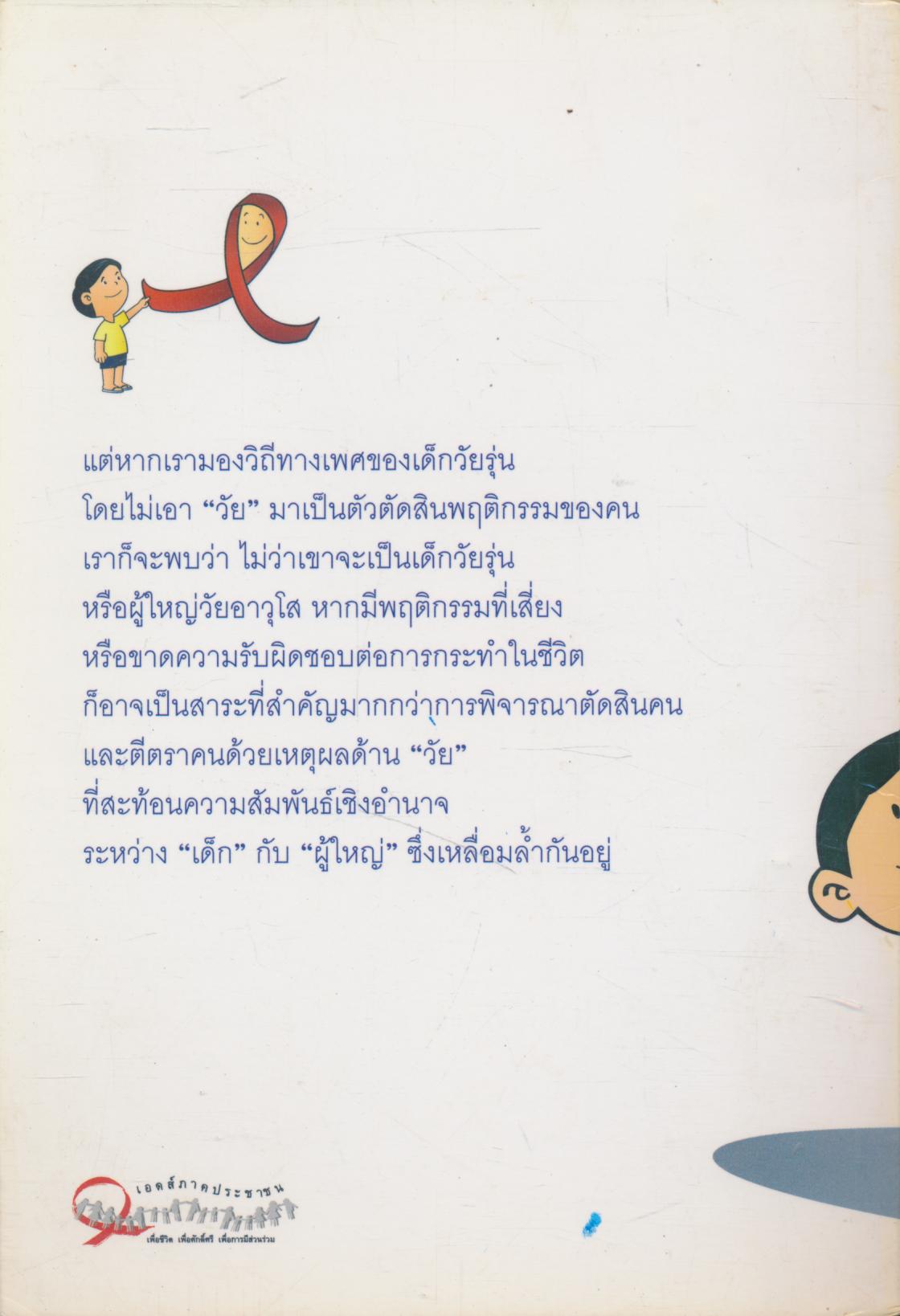 20 ปี ที่เรารู้จักกัน เรื่องเล่าและบทเรียนจากการทำงานเอดส์