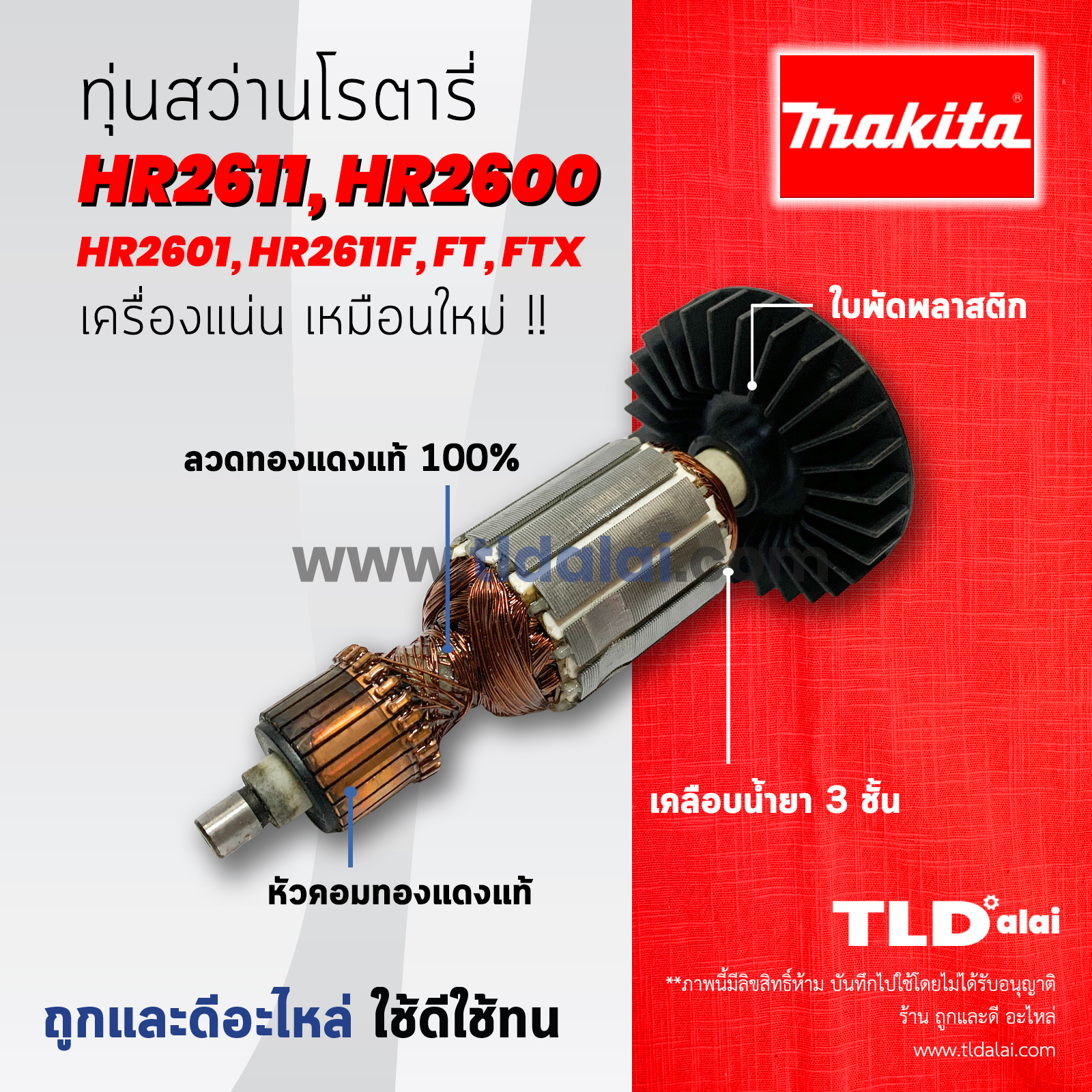 💥รับประกัน💥ทุ่นสว่าน (C) Makita มากีต้า สว่านโรตารี่ รุ่น HR2611, HR2600, HR2601, HR2631F, HR2611F หรือรหัสต่อท้าย FT, FX, FTX อะไหล่สว่าน