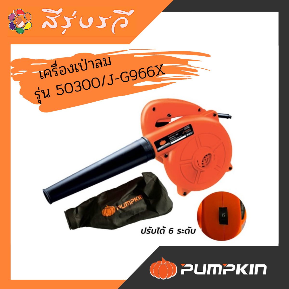 PUMPKIN เครื่องเป่าลม Blower เป่าลม รุ่น50300 J-G966X