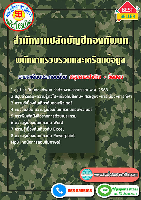 สรุปแนวข้อสอบ พนักงานรวบรวมและเตรียมข้อมูล สำนักงานปลัดบัญชีกองทัพบก