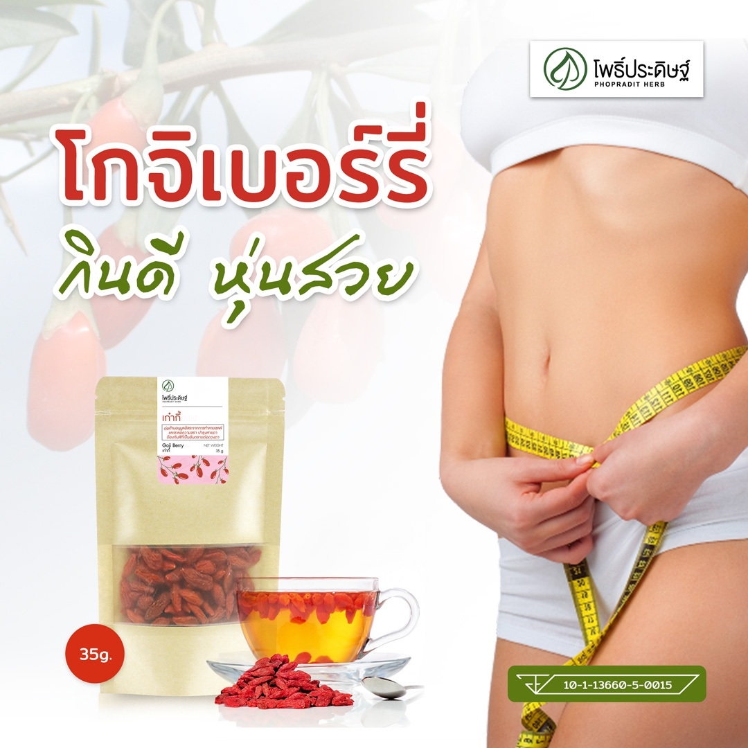 เก๋ากี๊ (เม็ดเล็ก) - Goji berry - 35 กรัม