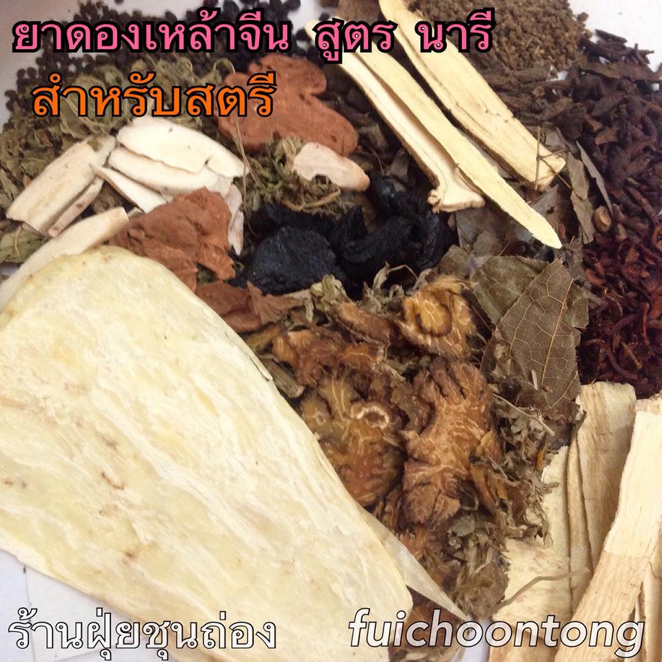 ยาดองเหล้า สูตรนารี
