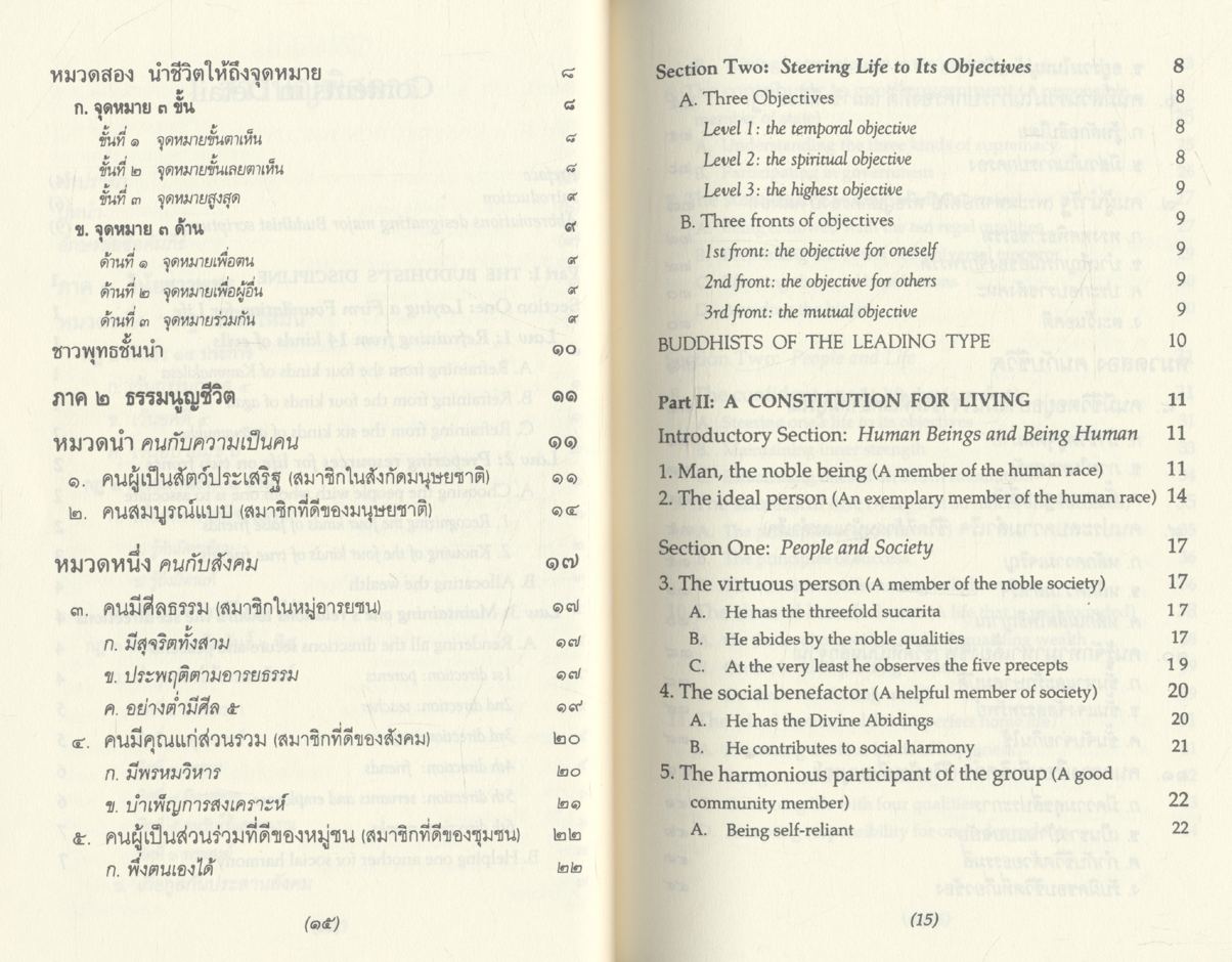 อายุวัฒนมงคล ๙๖ ปี พระธรรมปัญญาบดี เจ้าอาวาสวัดพระเชตุพนวิมลมังคลาราม ๒๕๕๕ ธรรมนูญชีวิต A CONSTITUTION FOR LIVING และ บทสวดมนต์แบบนพเคราะห์