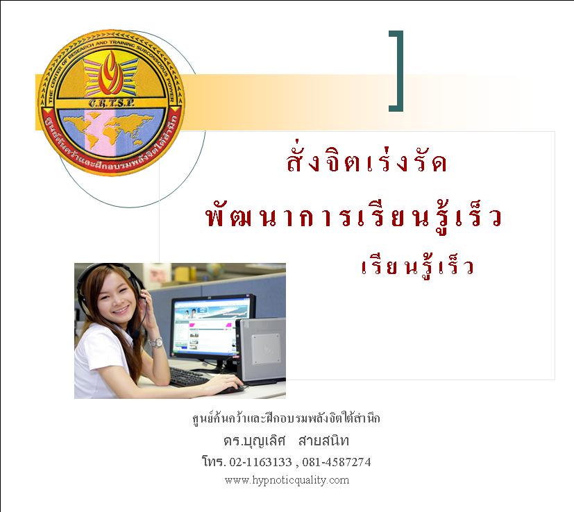 ซีดีการสั่งจิตใต้สำนึกด้วยตนเองเพื่อเร่งรัดพัฒนาการเรียนรู้เร็ว (Accelerated Learning)
