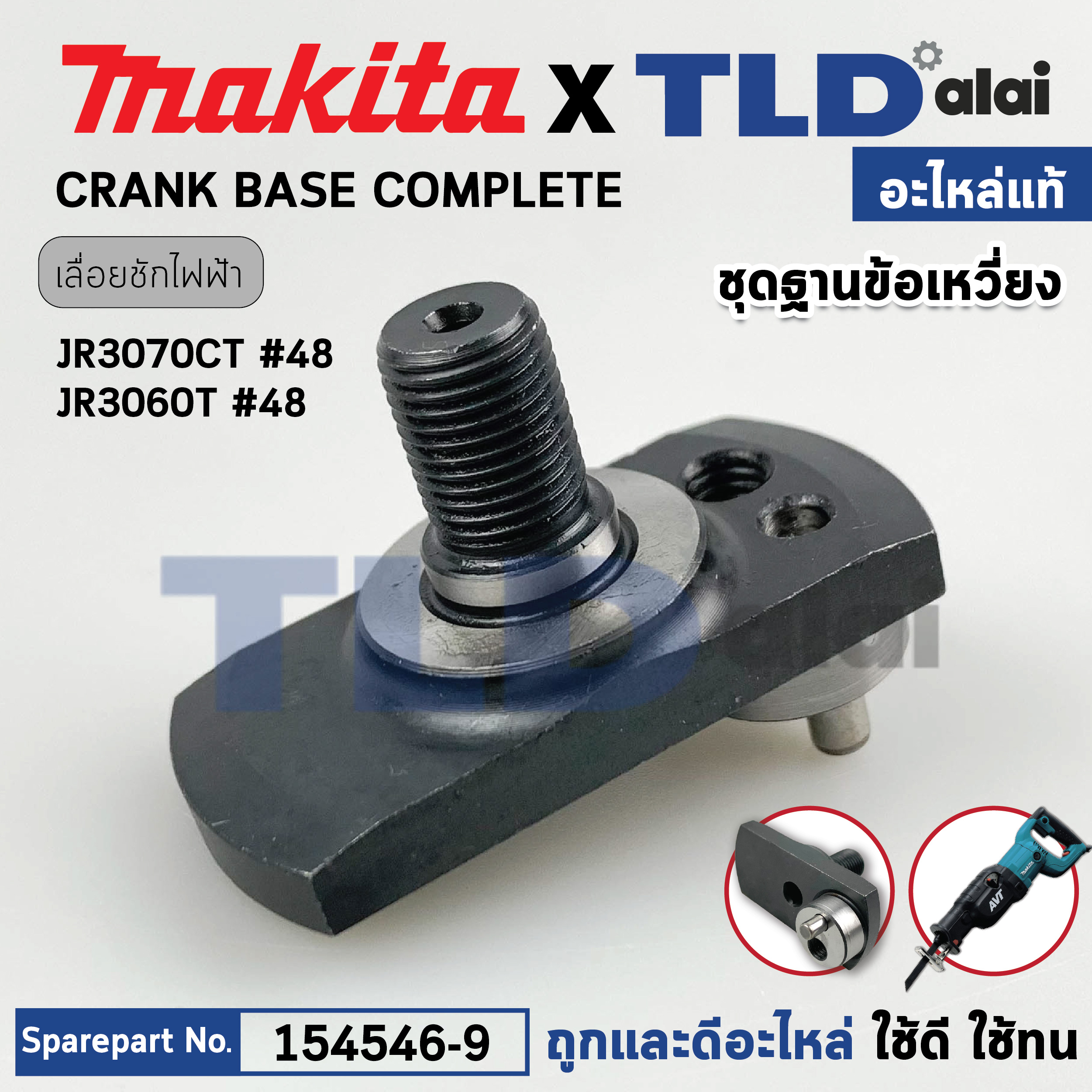 ชุดฐาน ข้อเหวี่ยง (แท้) เลื่อยชักไฟฟ้า Makita มากีต้า รุ่น JR3070CT #48, JR3060T #48 (154546-9) (อะไหล่แท้100%) CRANK BASE COMPLETE