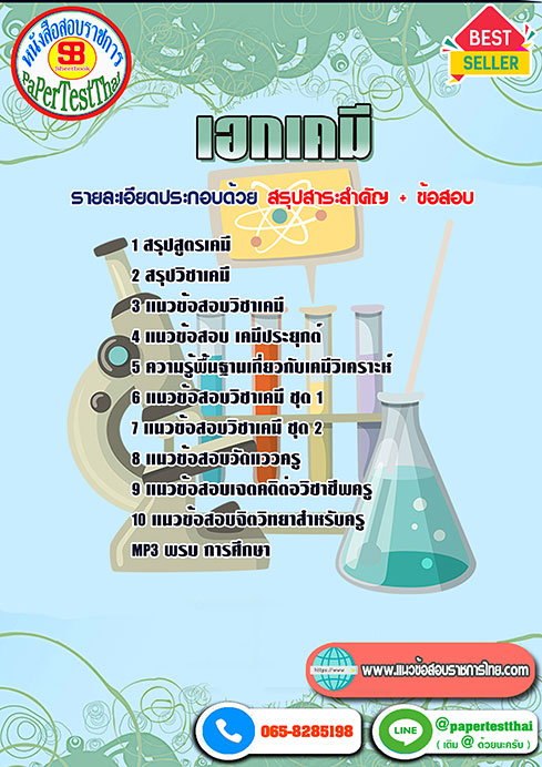 ((สรุป))แนวข้อสอบ เอกเคมี ครูผู้ช่วย สพฐ.