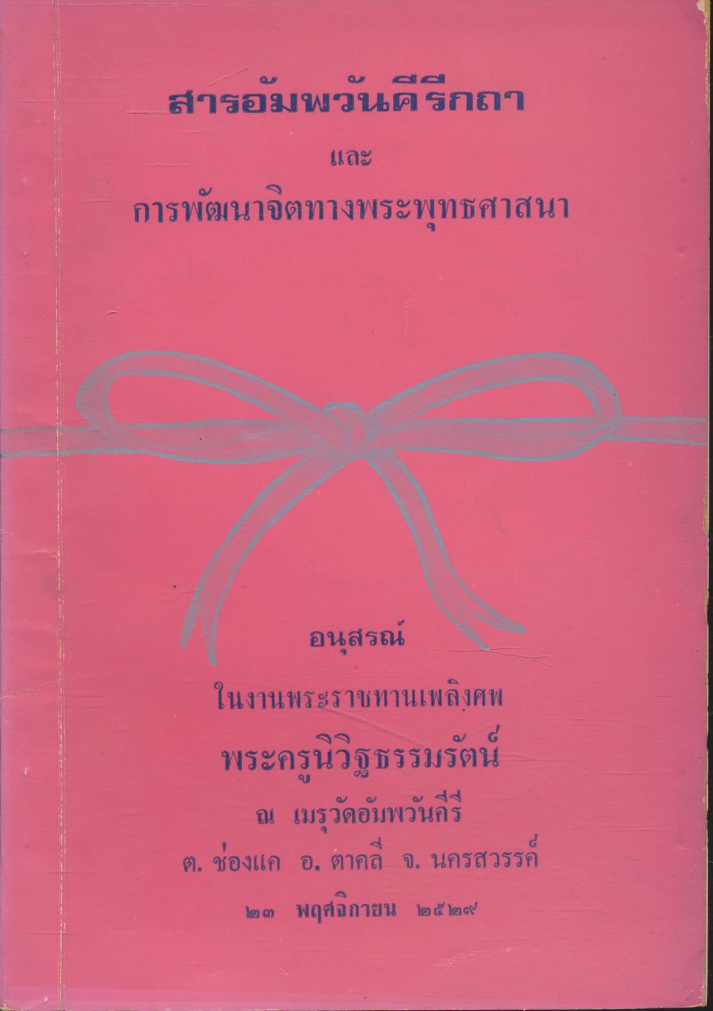 สารอัมพวันคีรีกถา และ การพัฒนาจิตทางพระพุทธศาสนา อนุสรณ์ในงานพระราชทานเพลิงศพ พระครูนิวิฐธรรมรัตน์ อ.ตาคลี จ.นครสวรรค์ ๒๕๒๙