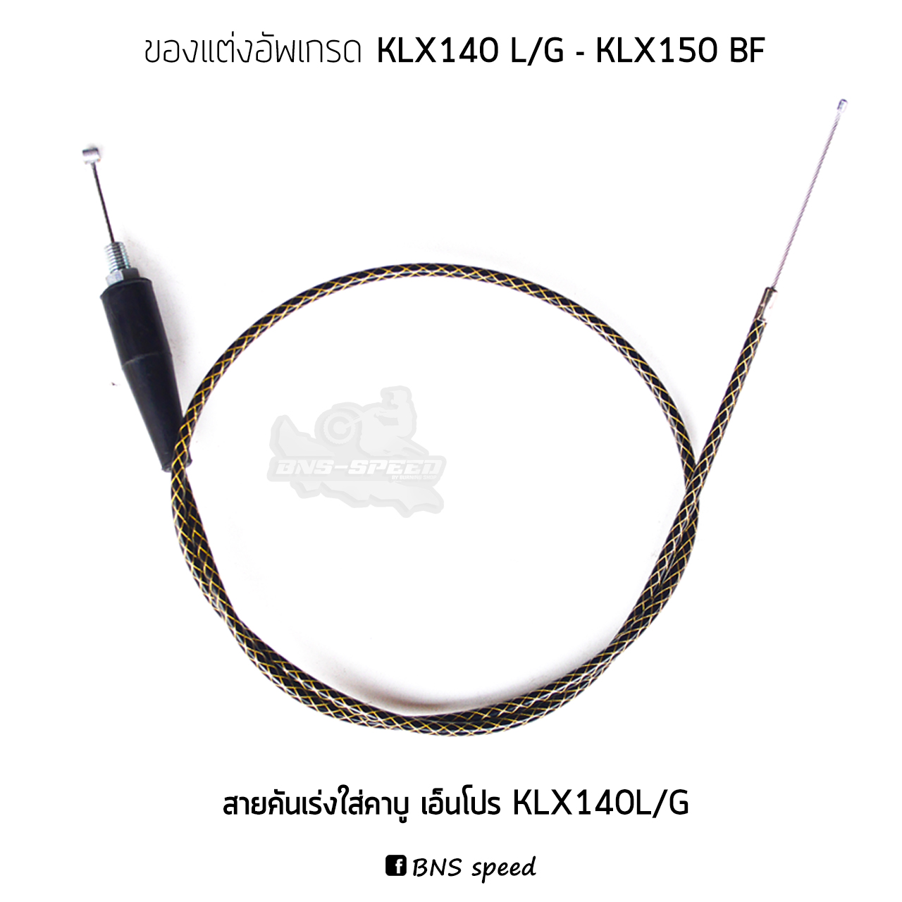 สายคันเร่งแต่งสำหรับใส่คาบูเอ็นโปร KLX140G