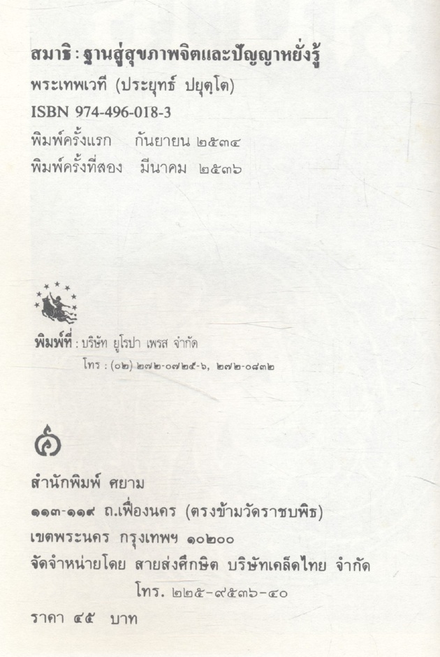 อนุสาร เพื่อนใจ ฉบับพิเศษ สมาธิ : ฐานสู่สุขภาพจิต พระธรรมปิฎก(ประยุทธ์ ปยุตฺโต)