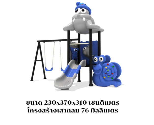 เครื่องเล่นสนามเจ้าแมวน้ำ กับหอยทาก เครื่องเล่น, สพฐ., งบประชารัฐ, โรงเรียน, ศูนย์พัฒนาเด็กเล็ก สนามเด็กเล่น