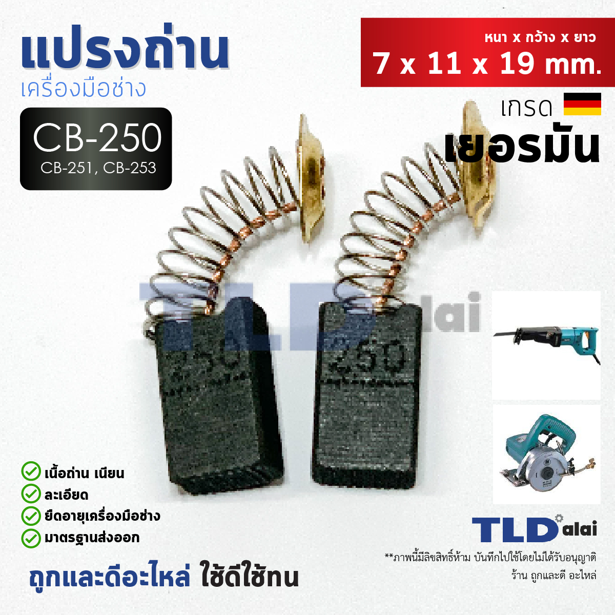แปรงถ่าน (HL) Makita มากีต้า รุ่น CB250, CB251, CB253 แบบสปริง (ใช้แปรงถ่านเบอร์เดียวกันได้) ตัวอย่างรุ่นที่ใช้ 4100NB, 4200N, 5605, 5805, 8406C, JR3020, C356N, C356NA เป็นต้น