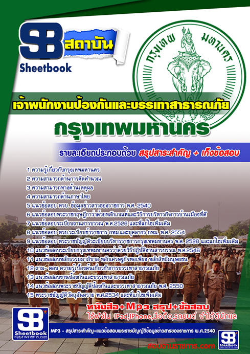 แนวข้อสอบพนักงานป้องกันและบรรเทาสาธารณภัยปฏิบัติงาน กทม.กรุงเทพมหานคร
