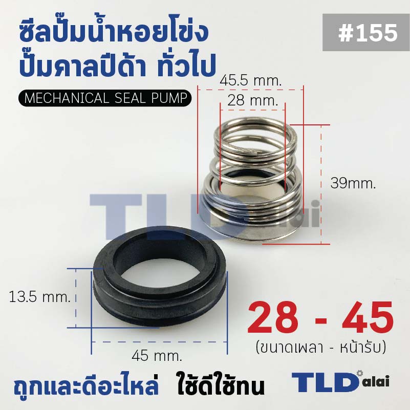 #155 ขนาด 28-45 มิล ซีลคาบิด้า แมคคานิคอลซีล ซีล ก้นหอย