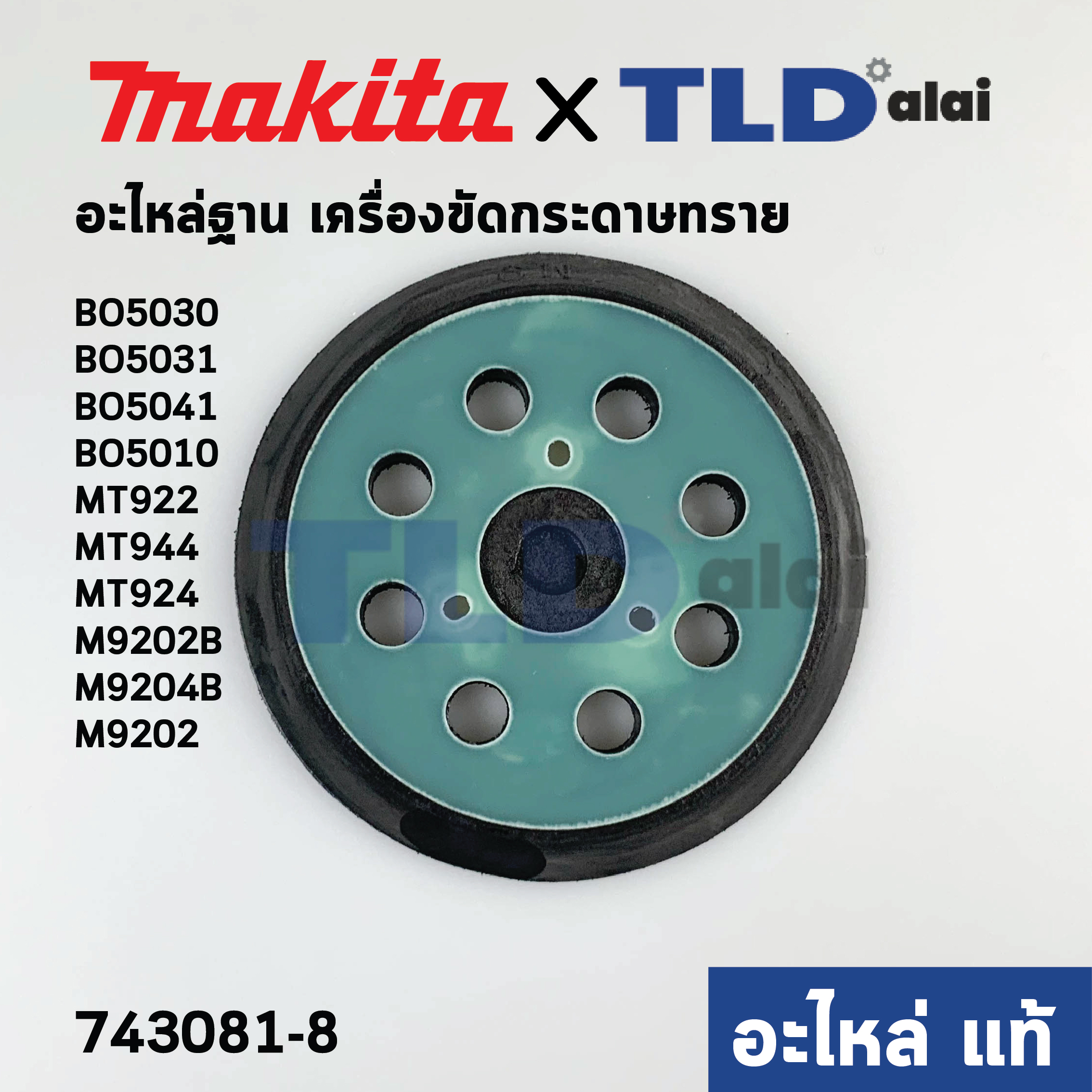 ฐานแป้นหน้าขัด ตีนตุ๊กแก (แท้) (743081-8) เครื่องขัดสี Makita รุ่น BO5010 #15, BO5030, BO5031, BO5041, M9202, B, M9204, B - Maktec รุ่น MT922, MT944, MT924 (743081-8) (อะไหล่แท้ 100%)