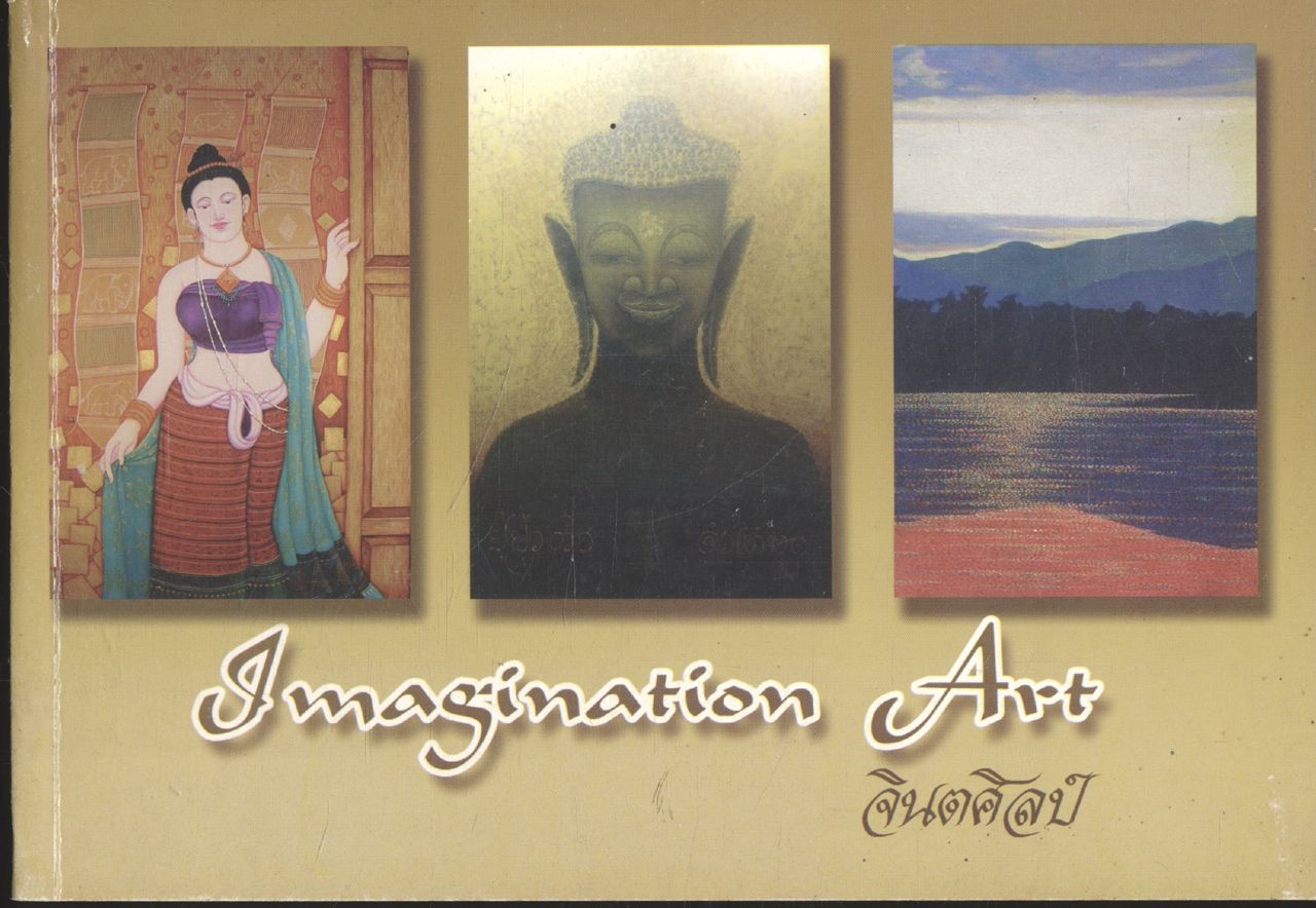นิทรรศการจิตรกรรม Imagination Art จินตศิลป์