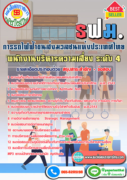 แนวข้อสอบ พนักงานบริหารความเสี่ยง ระดับ 4 รฟม. การรถไฟฟ้าขนส่งมวลชนแห่งประเทศไทย