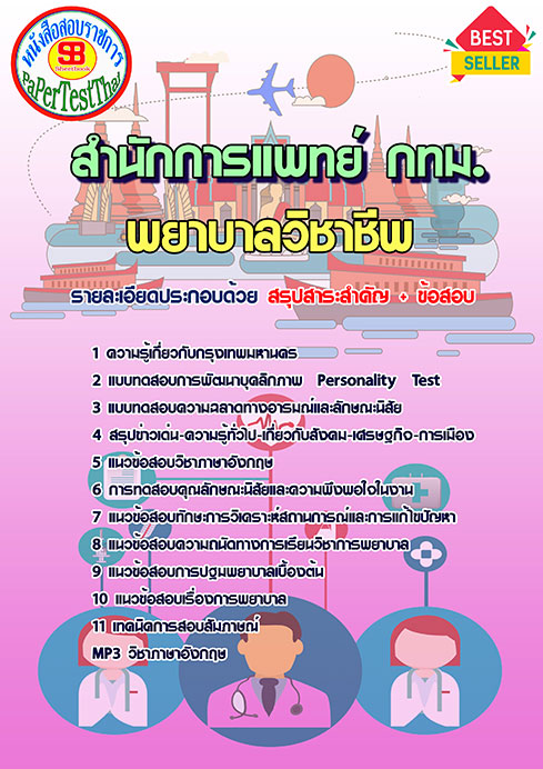 [สรุป]แนวข้อสอบพยาบาลวิชาชีพ สำนักการแพทย์ (กทม.) ข้าราชการกรุงเทพมหานคร