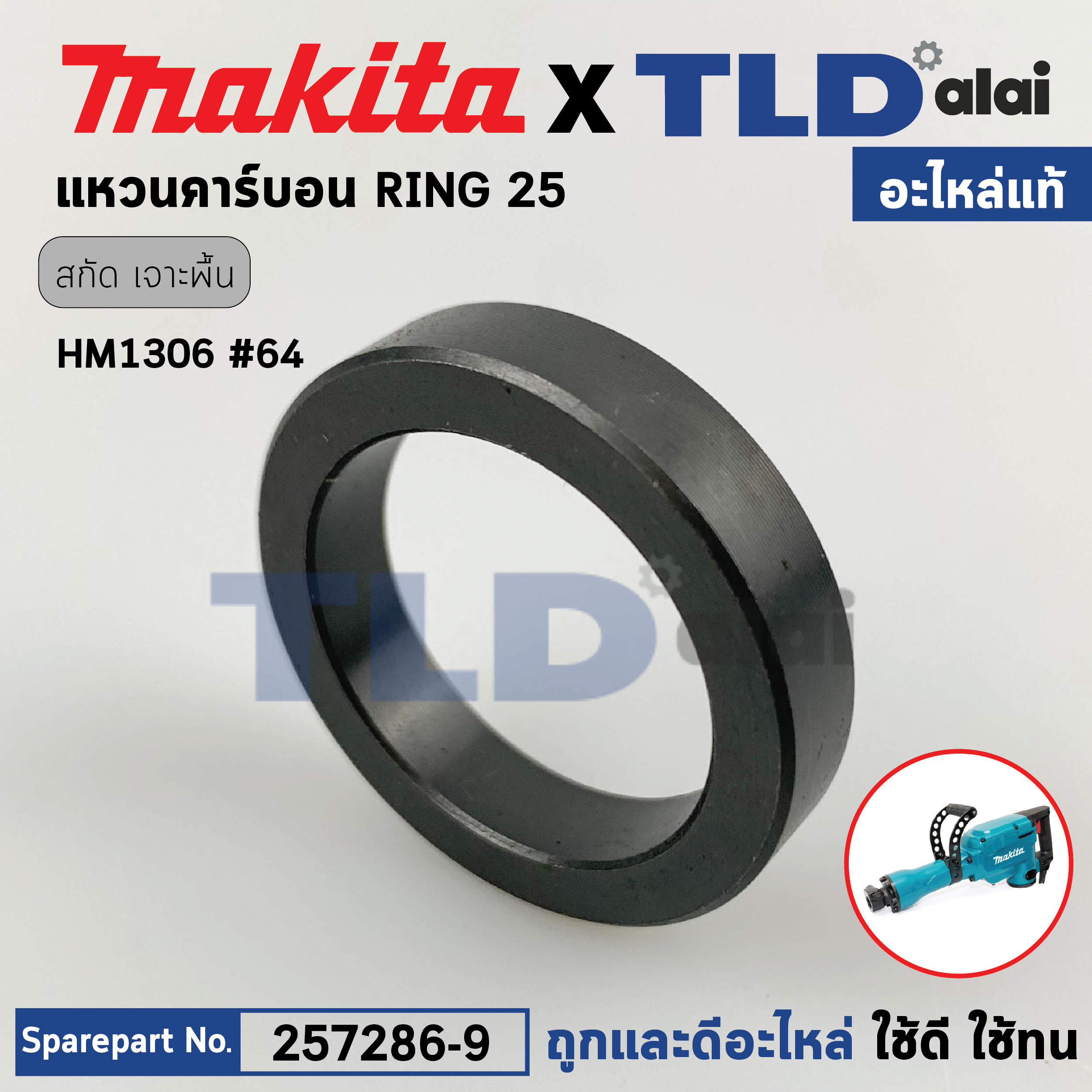 แหวนคาร์บอน (แท้) ในเสื้อเฟือง สกัด Makita มากีต้า รุ่น HM1306 #64 (257286-9) (อะไหล่แท้ 100%) RING 25