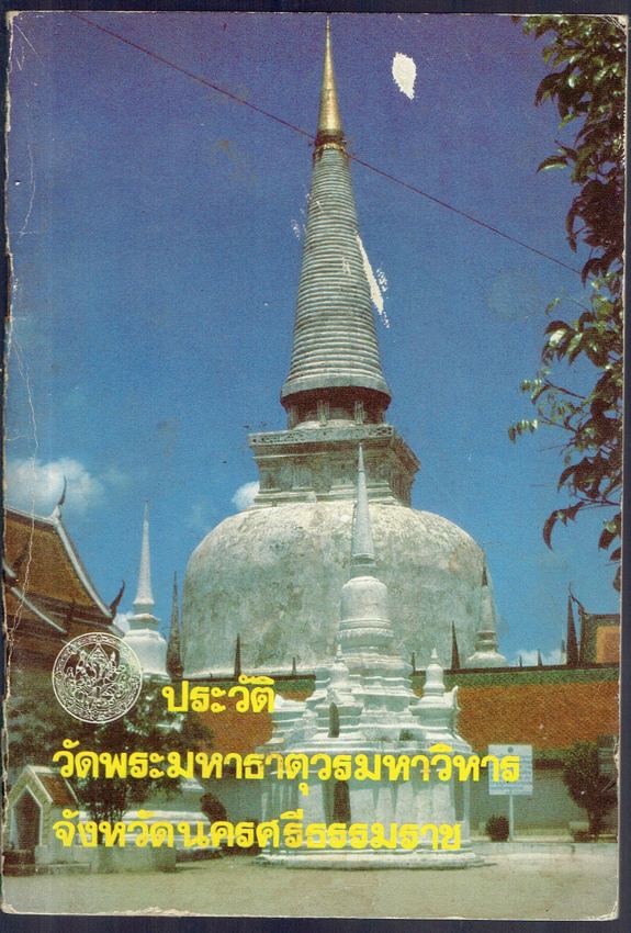 ประวัติ วัดพระมหาธาตุวรมหาวิหาร จังหวัดนครศรีธรรมราช