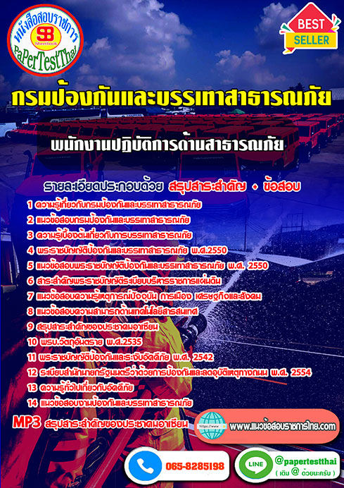แนวข้อสอบ พนักงานปฏิบัติการด้านสาธารณภัย (ปภ.)กรมป้องกันและบรรเทาสาธารณภัย