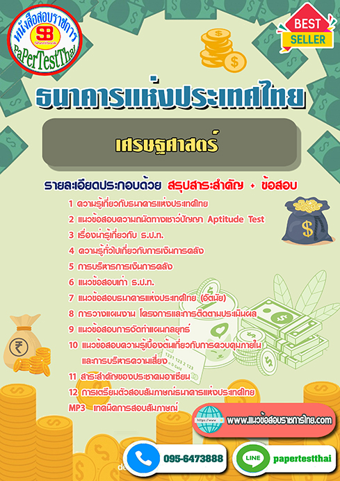 สรุปแนวข้อสอบเศรษฐศาสตร์ (ธปท.)ธนาคารแห่งประเทศไทย