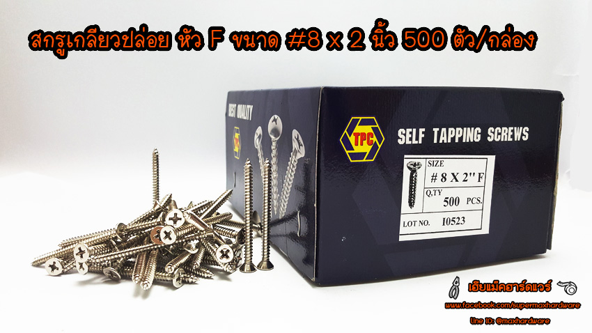 สกรูเกลียวปล่อย หัว F ขนาด #8 x2 นิ้ว 500ตัว / กล่อง