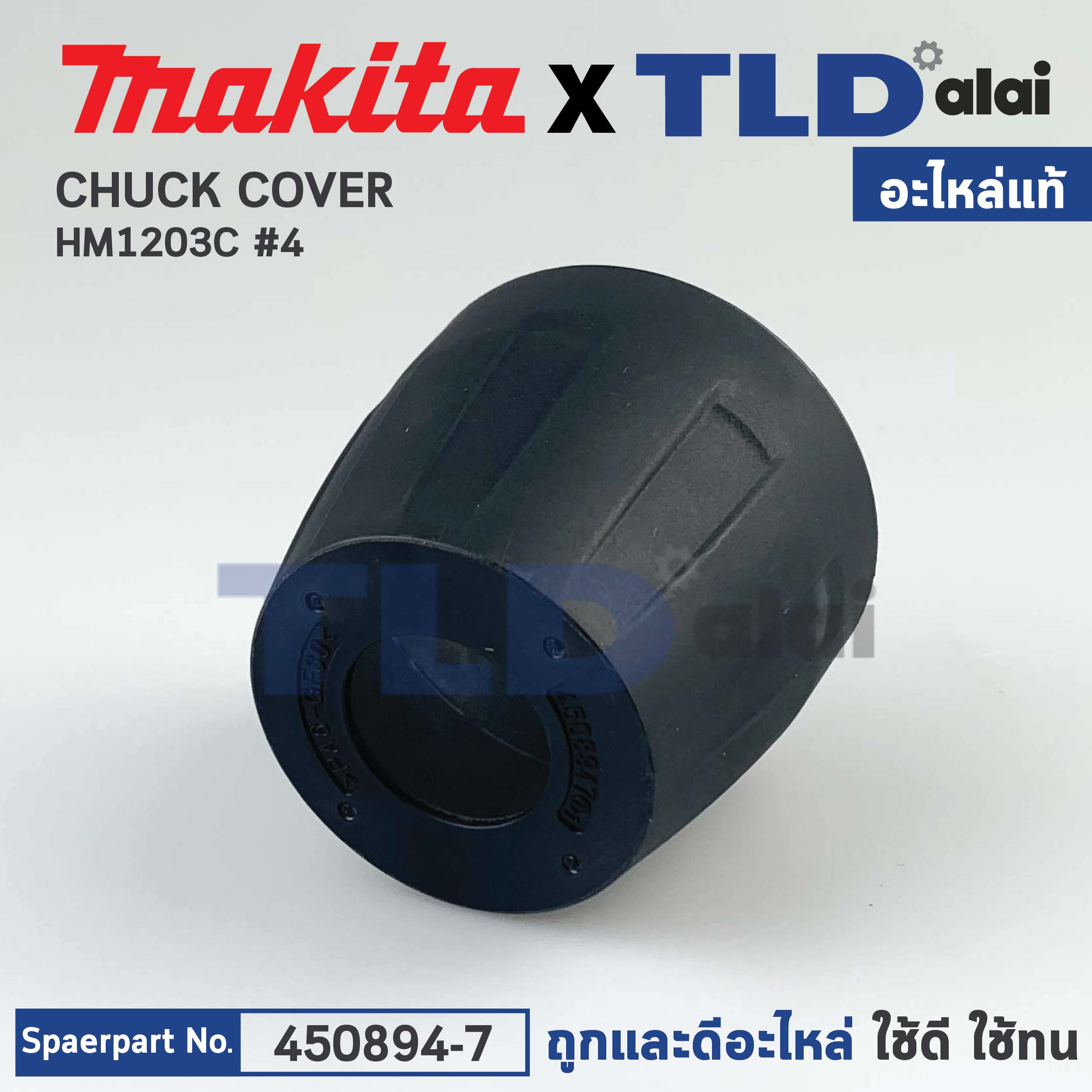 หัวยางกันฝุ่น (แท้) สกัดไฟฟ้า Makita มากีต้า รุ่น HM1203C #4 (450894-7) (อะไหล่แท้ 100%) CHUCK COVER
