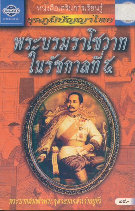 หนังสือเสริมการเรียนรู้ ชุดภูมิปัญญาไทย พระบรมราโชวาท ในรัชกาลที่๕