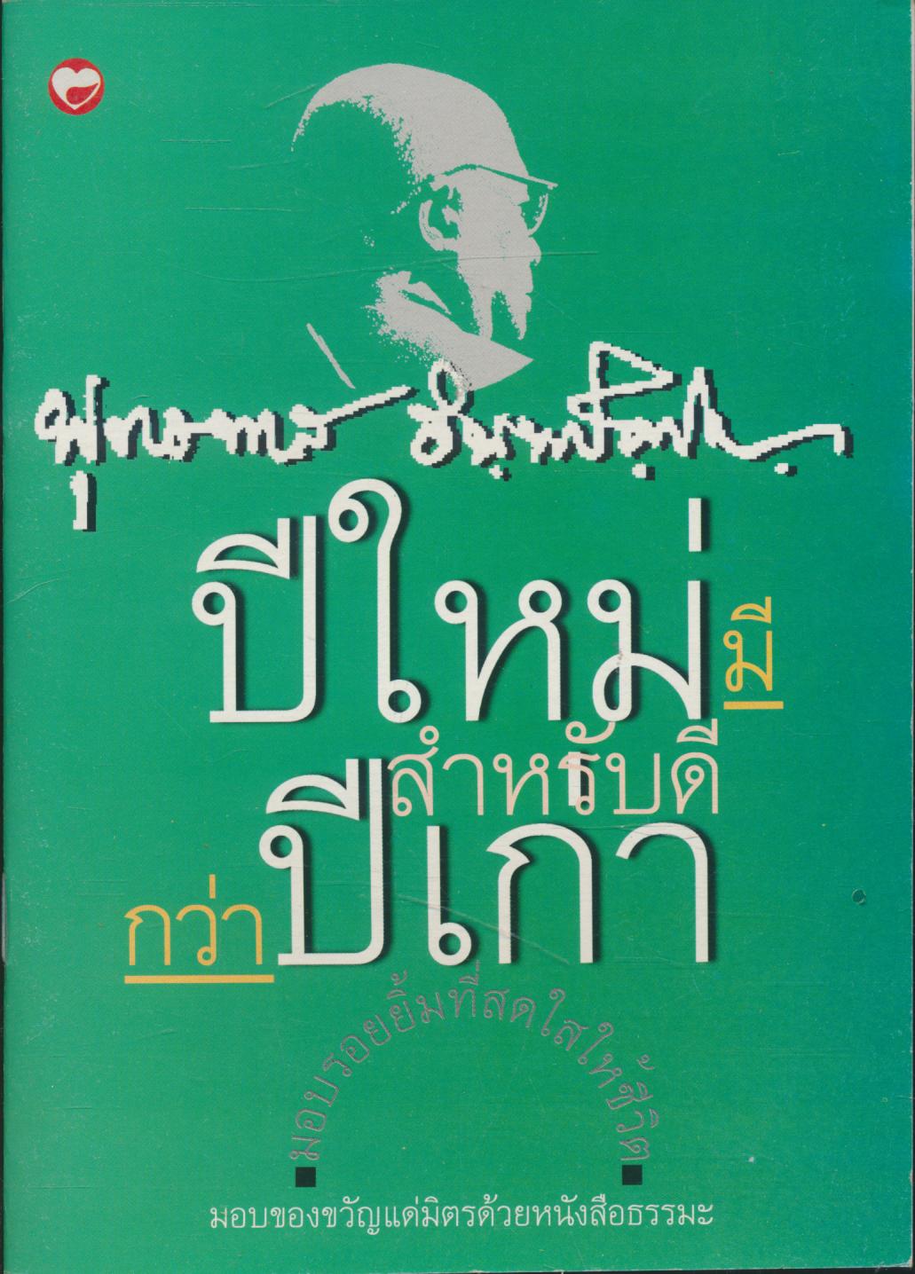 ปีใหม่มีสำหรับดีกว่าปีเก่า