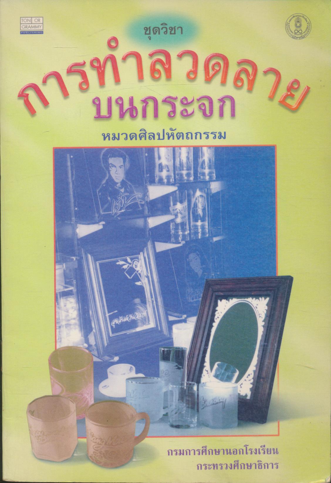 ชุดวิชา การทำลวดลายบนกระจก