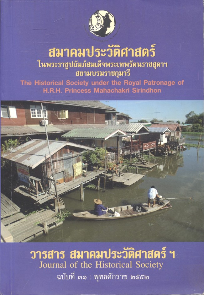 สมาคมประวัติศาสตร์ ในพระราชูปถัมภ์สมเด็จพระเทพรัตนราชสุดาฯ สยามบรมราชกุมารี ฉบับที่ ๓๑ : พุทธศักราช ๒๕๕๒