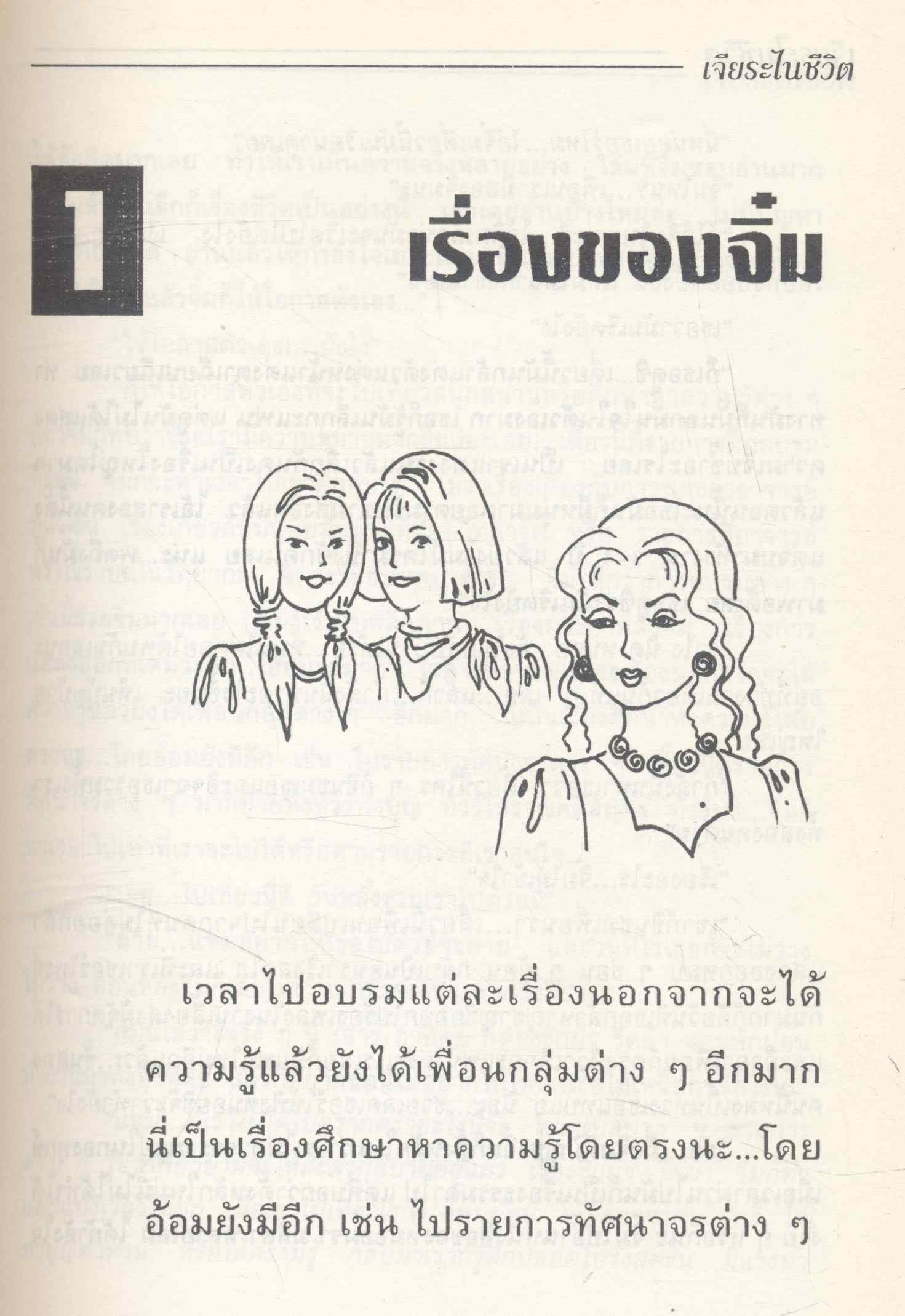 ไปให้ถึงดวงดาว ภาค 2 ฉบับ เจียระไนชีวิต
