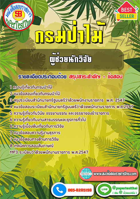 [NEW 66]แนวข้อสอบ ผู้ช่วยนักวิจัย กรมป่าไม้