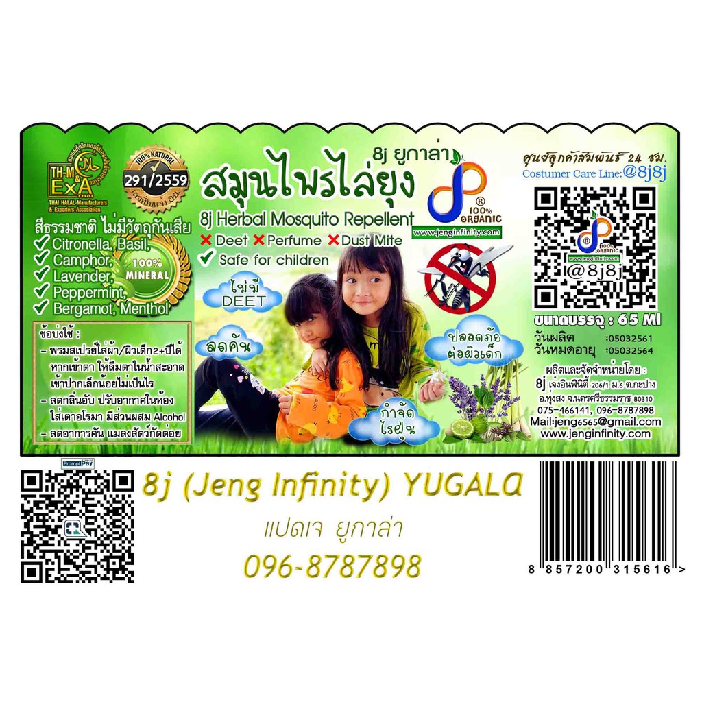 8j สมุนไพรไล่ยุง / 8j herbal mosquito,mites repellant