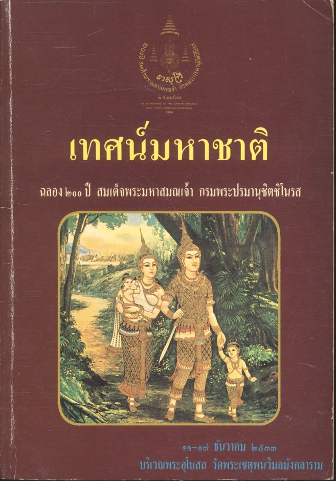 เทศน์มหาชาติ ฉลอง ๒๐๐ ปี สมเด็จพระมหาสมณเจ้า กรมพระปรมานุชิตชิโนรส