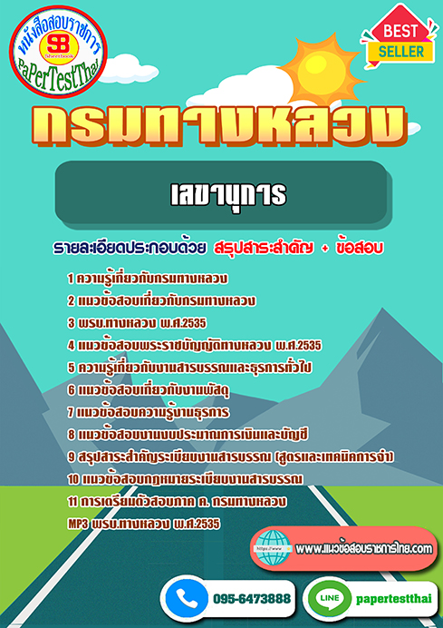 แนวข้อสอบ เลขานุการ กรมทางหลวง