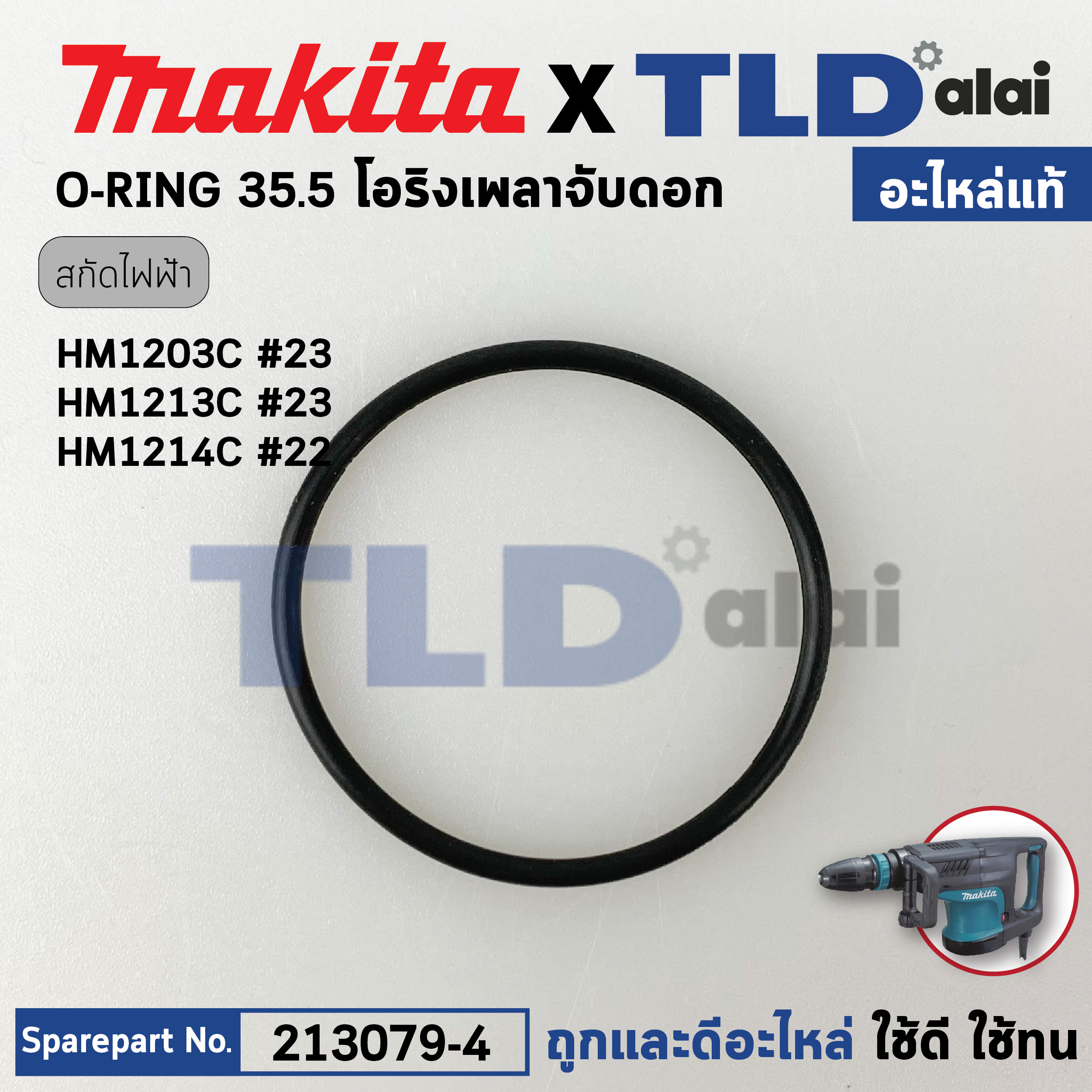 โอริงเพลาจับดอก (แท้) สกัด Makita มากีต้า รุ่น HM002G, HM1203C, HM1213C #23, HM1214C #22 (213079-4) (อะไหล่แท้ 100%) O-RING 35.5