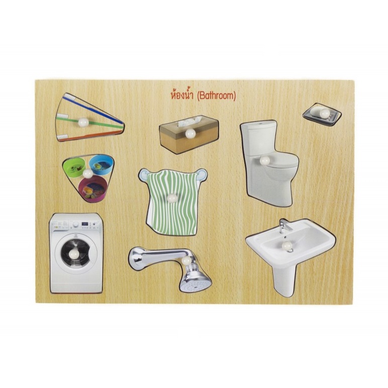 ชุดเรียนรู้บ้านของฉัน, ของเล่นไม้, ของเล่นเสริมพัฒนาการ, ของเล่นเด็กอนุบาล, สื่อการสอนเด็กอนุบาลมอนเตสซอรี่ ,montessori, สื่อการสอนประถม