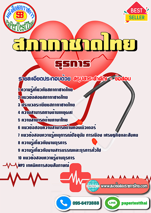 สรุปแนวข้อสอบ ธุรการ สภากาชาดไทย