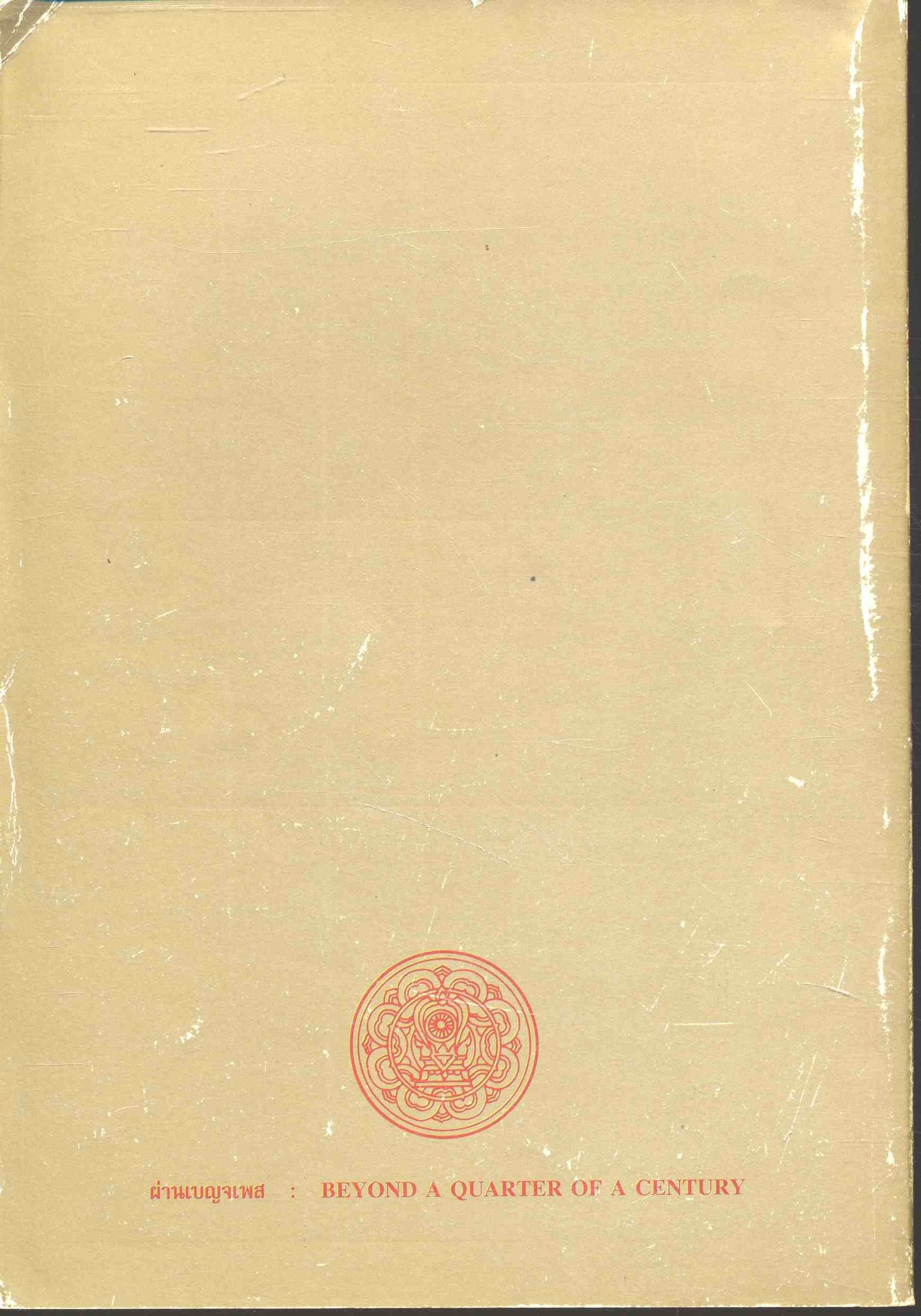 ผ่านเบญจเพส