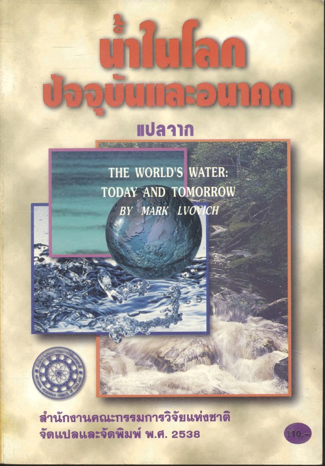 น้ำในโลก : ปัจจุบันและอนาคต งานแปลของสำนักงานคณะกรรมการวิจัยแห่งชาติ อันดับที่ 69