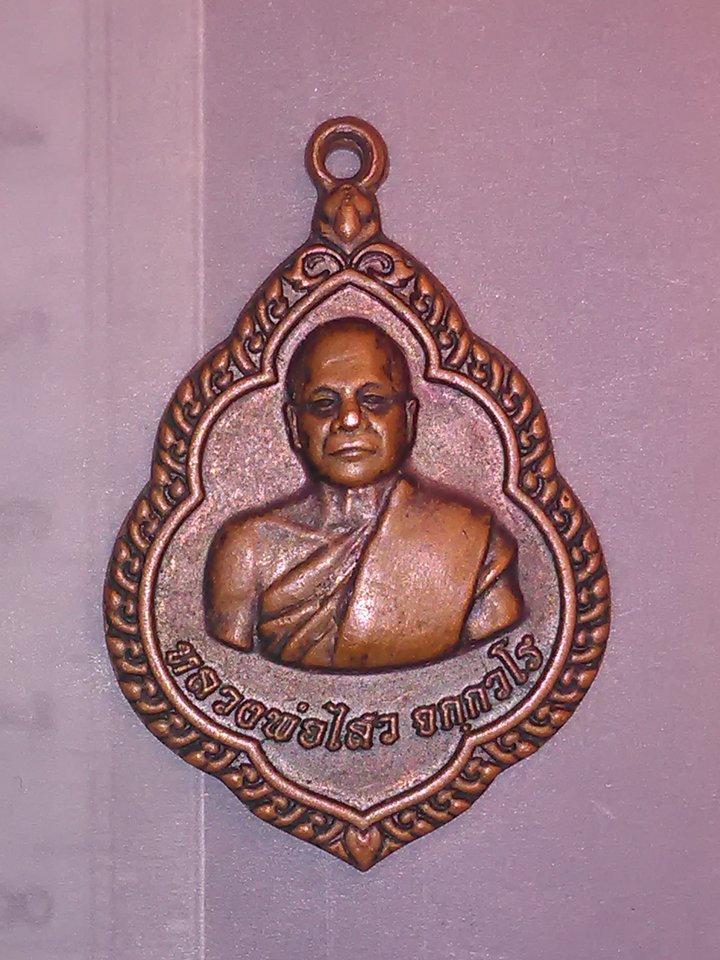เหรียญ หลวงพ่อ ไสว จกฺกวโร วัด บ้านผําใหญ่ อ.เมืองสรวง ร้อยเอ็ด 200.-